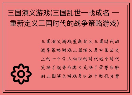 三国演义游戏(三国乱世一战成名 — 重新定义三国时代的战争策略游戏)