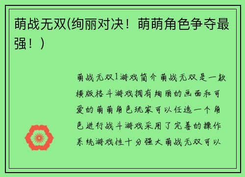 萌战无双(绚丽对决！萌萌角色争夺最强！)
