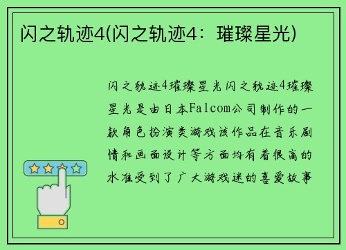 闪之轨迹4(闪之轨迹4：璀璨星光)