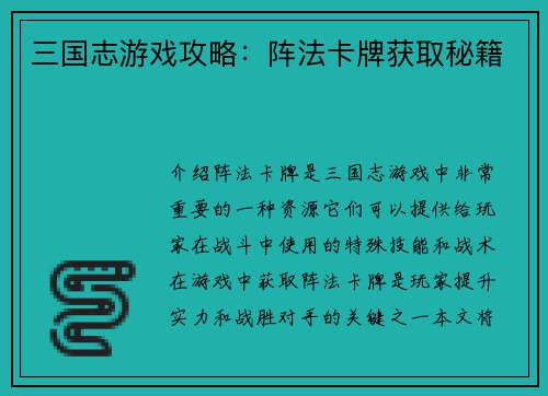 三国志游戏攻略：阵法卡牌获取秘籍