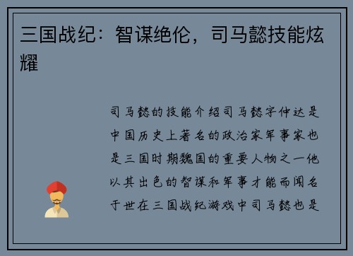 三国战纪：智谋绝伦，司马懿技能炫耀