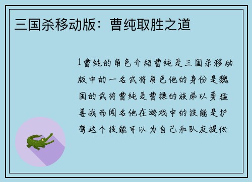 三国杀移动版：曹纯取胜之道