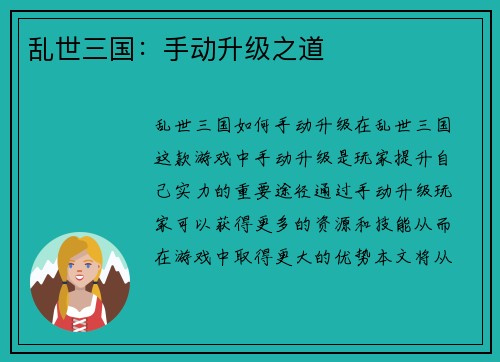 乱世三国：手动升级之道
